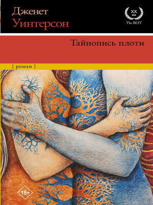 cover image of Тайнопись плоти